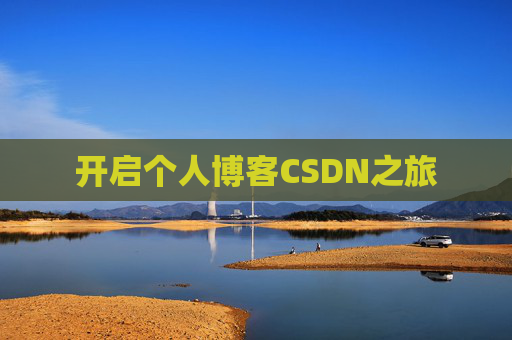 开启个人博客CSDN之旅